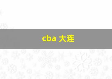 cba 大连